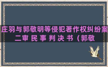 庄羽与郭敬明等侵犯著作权纠纷案二审 民 事 判 决 书（郭敬明庄羽案举证）(郭敬明和庄羽怎么回事)